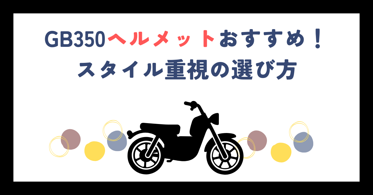 GB350ヘルメットおすすめ！スタイル重視の選び方