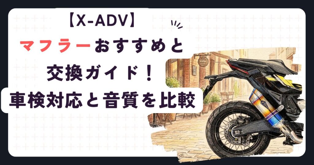 X-ADVのマフラーおすすめと交換ガイド！車検対応と音質を比較