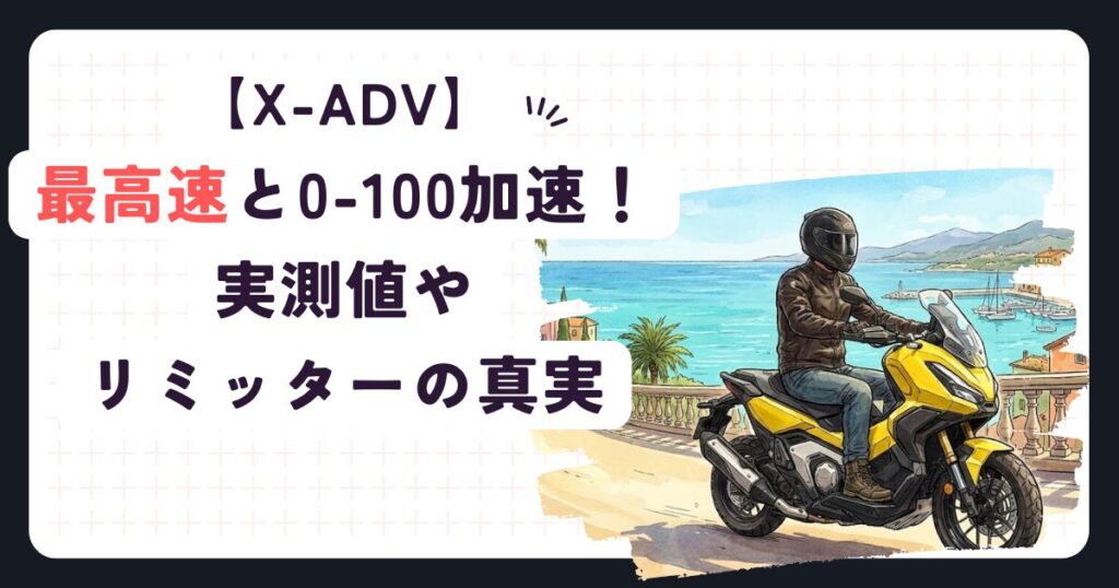 X-ADVの最高速と0-100加速！実測値やリミッターの真実