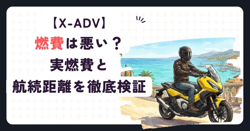 X-ADVの燃費は悪い？実燃費と航続距離を徹底検証