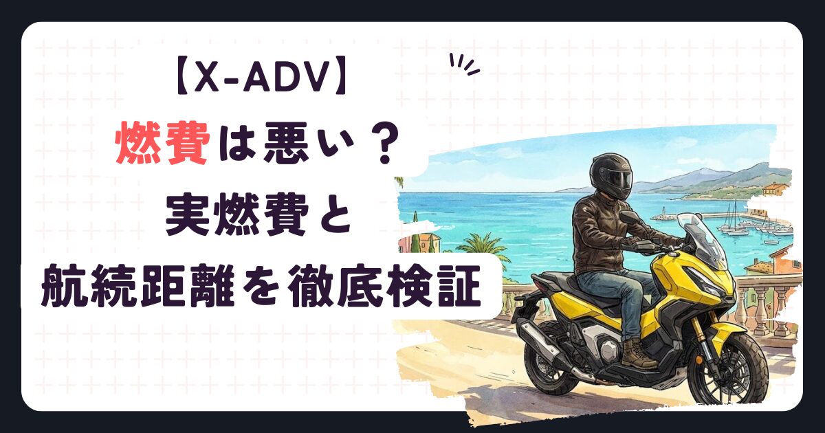 X-ADVの燃費は悪い？実燃費と航続距離を徹底検証