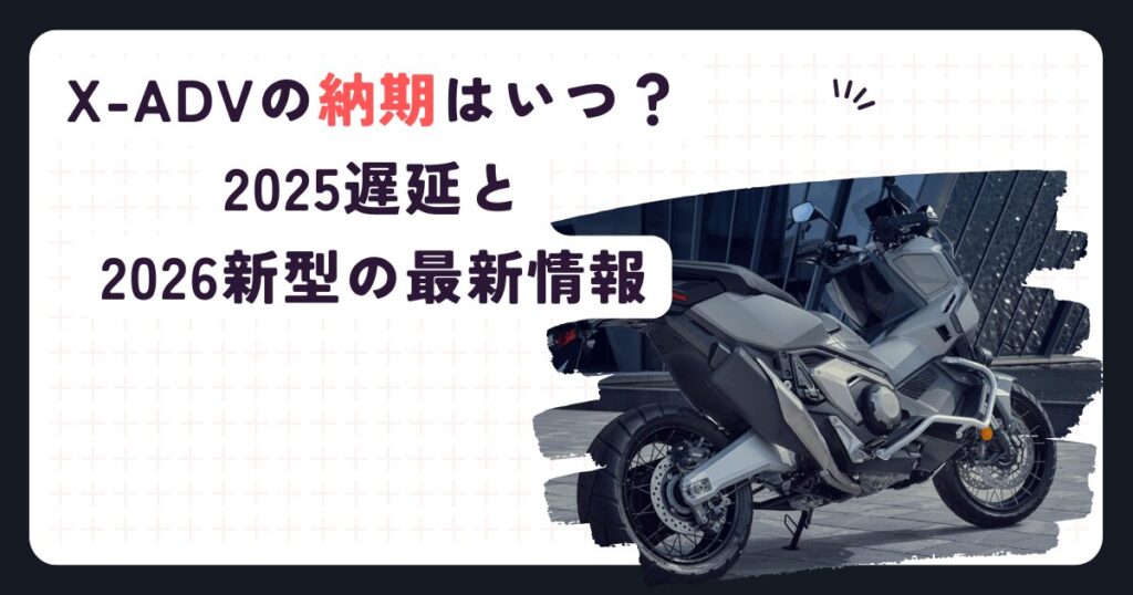 X-ADVの納期はいつ？2025遅延と2026新型の最新情報