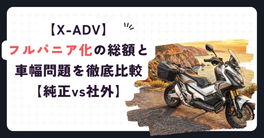 X-ADVパニアケースの正解は？純正・GIVI・SHADを徹底比較