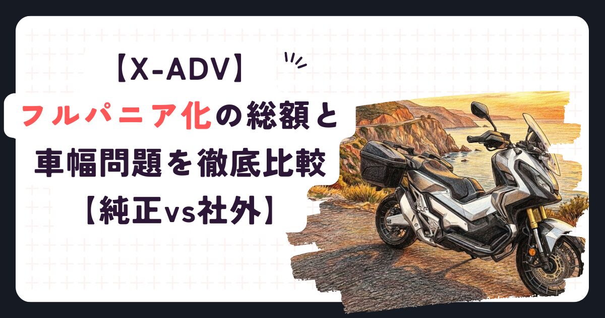 X-ADVパニアケースの正解は？純正・GIVI・SHADを徹底比較
