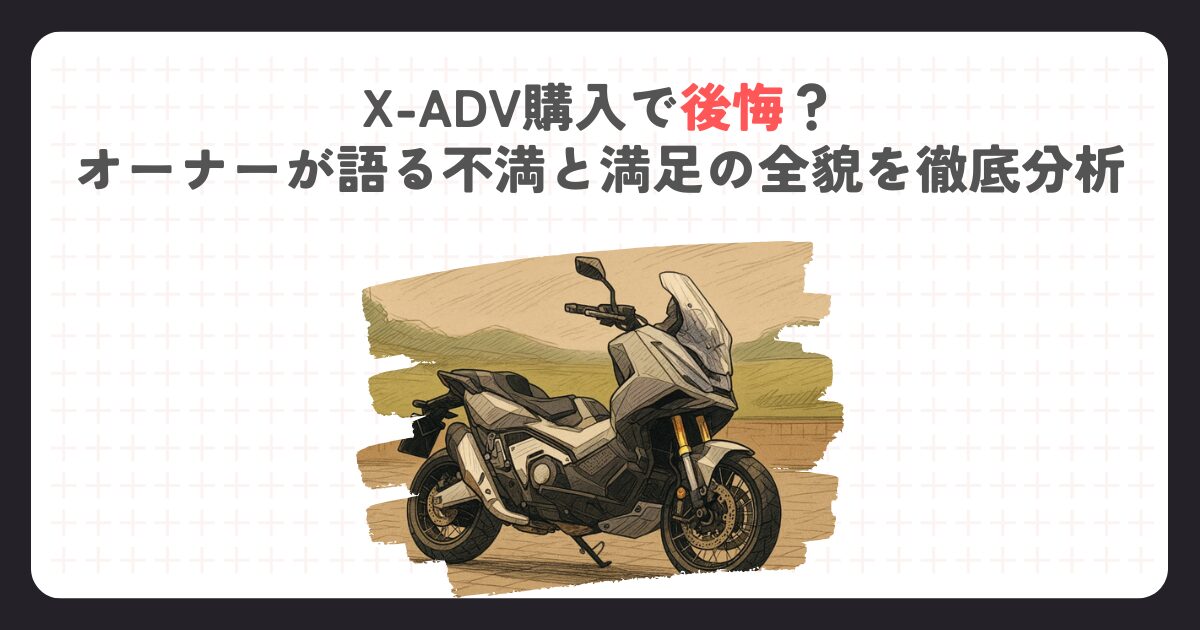 X-ADV購入で後悔？オーナーが語る不満と満足の全貌を徹底分析