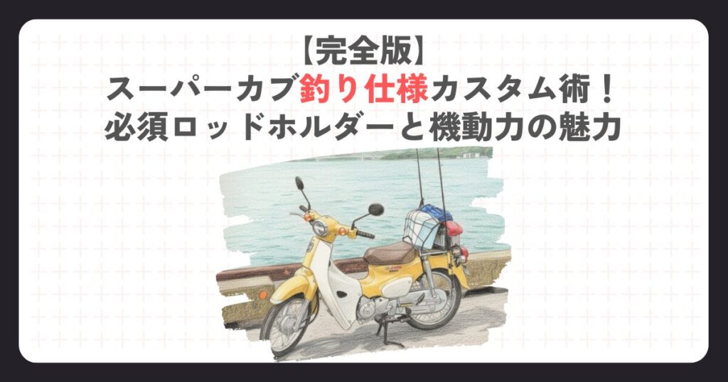 【完全版】スーパーカブ釣り仕様カスタム術！必須ロッドホルダーと機動力の魅力