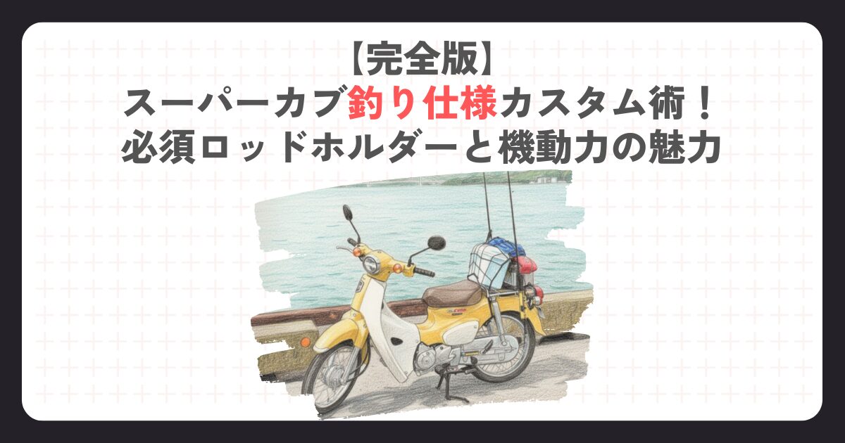 【完全版】スーパーカブ釣り仕様カスタム術！必須ロッドホルダーと機動力の魅力