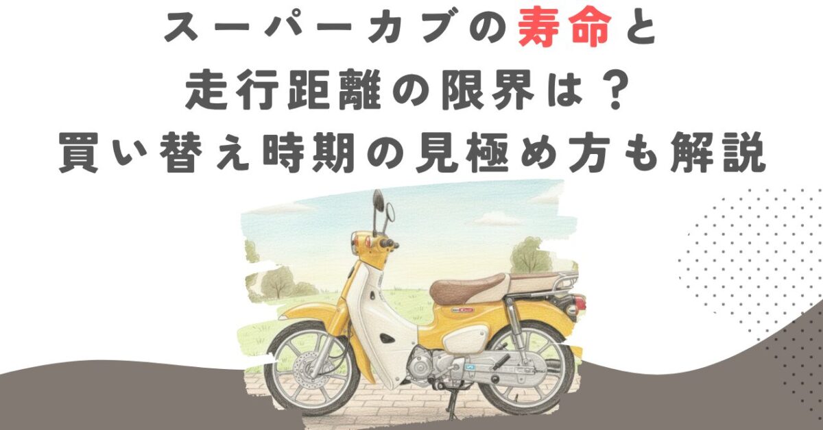 スーパーカブの寿命と走行距離の限界は？買い替え時期の見極め方も解説