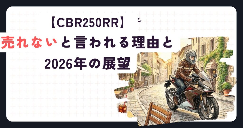 CBR250RRが売れないと言われる理由と2026年の展望