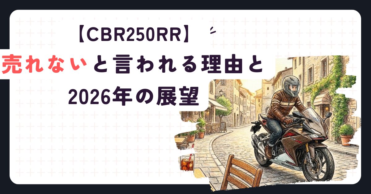 CBR250RRが売れないと言われる理由と2026年の展望