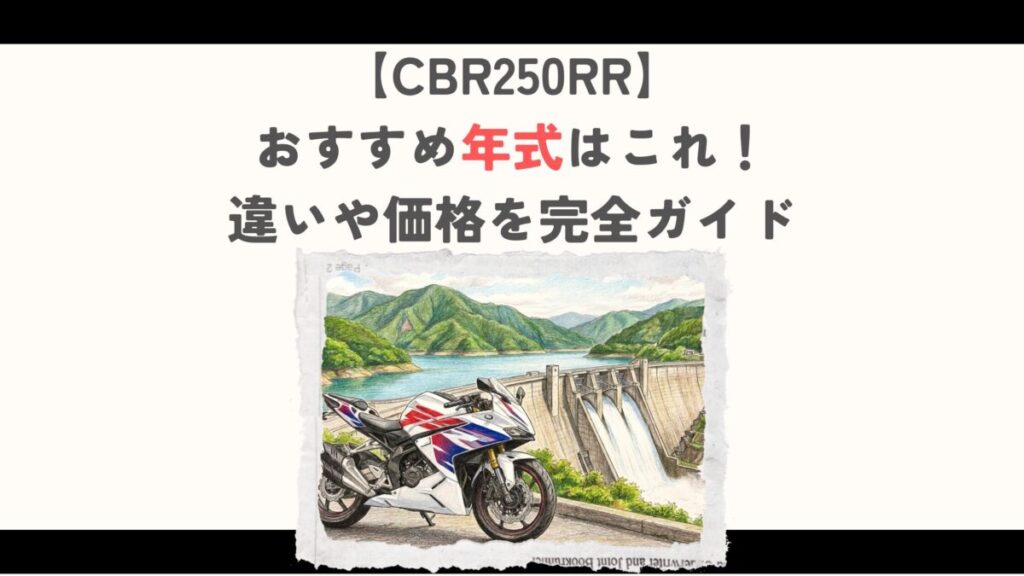 CBR250RRのおすすめ年式はこれ！違いや価格を完全ガイド