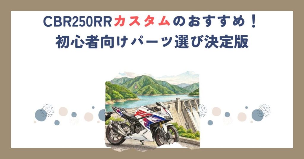 CBR250RRカスタムのおすすめ！初心者向けパーツ選び決定版