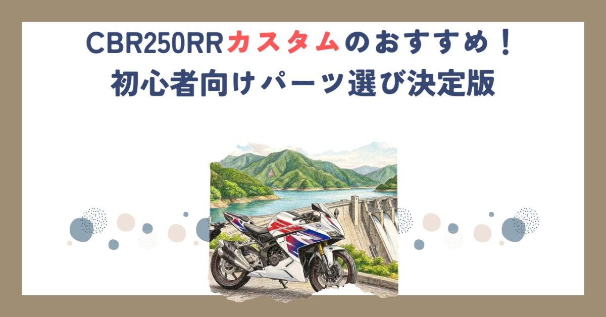 CBR250RRカスタムのおすすめ！初心者向けパーツ選び決定版