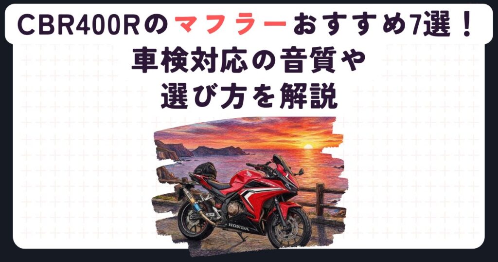 CBR400Rのマフラーおすすめ7選！車検対応の音質や選び方を解説
