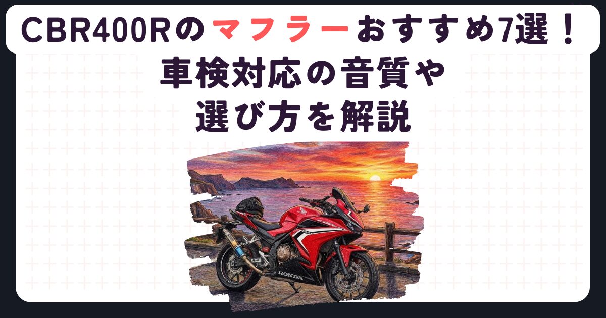 CBR400Rのマフラーおすすめ7選！車検対応の音質や選び方を解説