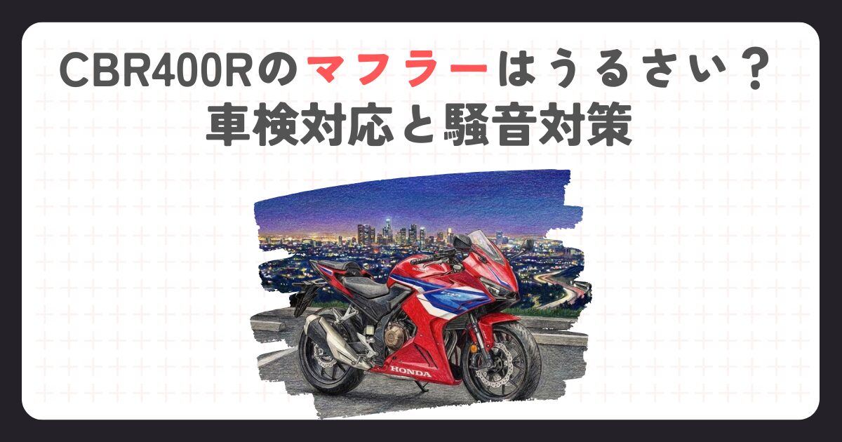 CBR400Rのマフラーはうるさい？車検対応と騒音対策