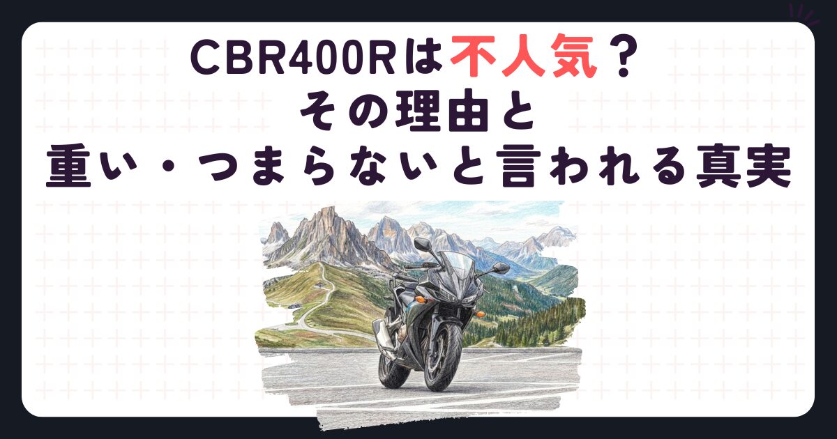 CBR400Rは不人気？その理由と重い・つまらないと言われる真実