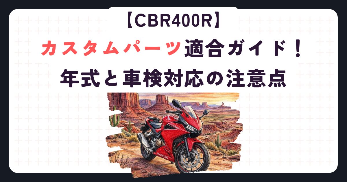 CBR400Rカスタムパーツ適合ガイド！年式と車検対応の注意点