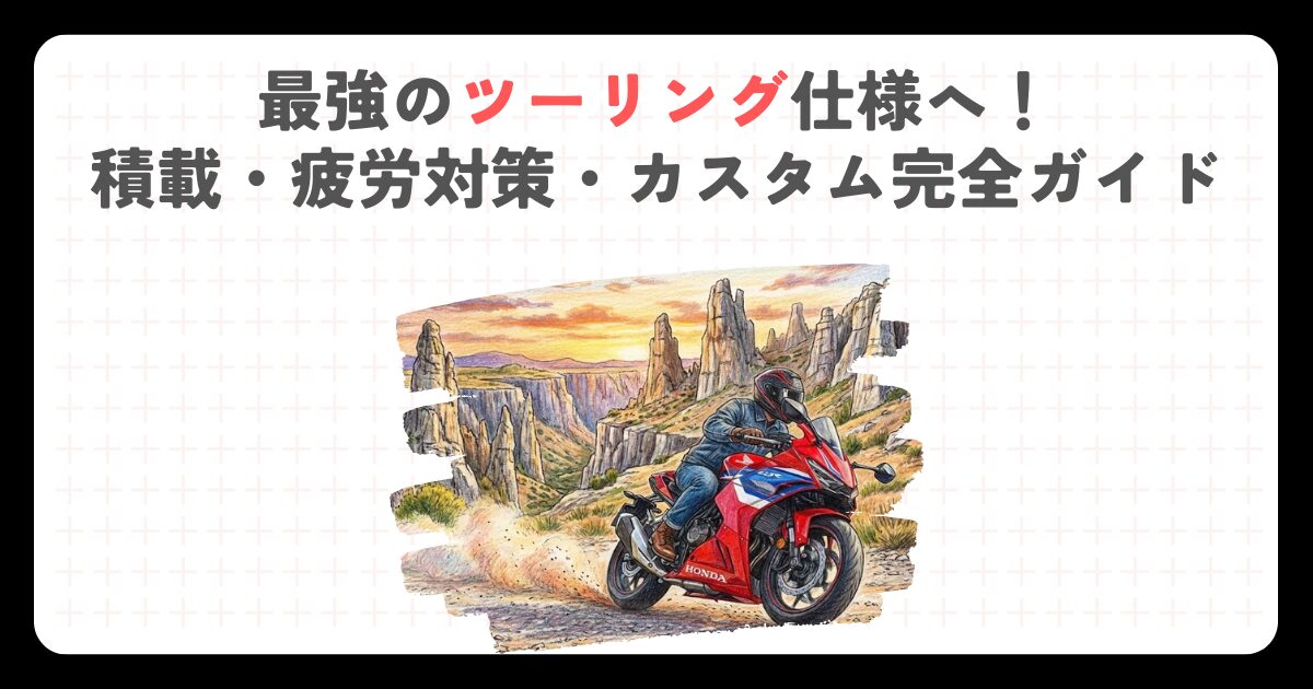 【CBR400R】最強のツーリング仕様へ！積載・疲労対策・カスタム完全ガイド