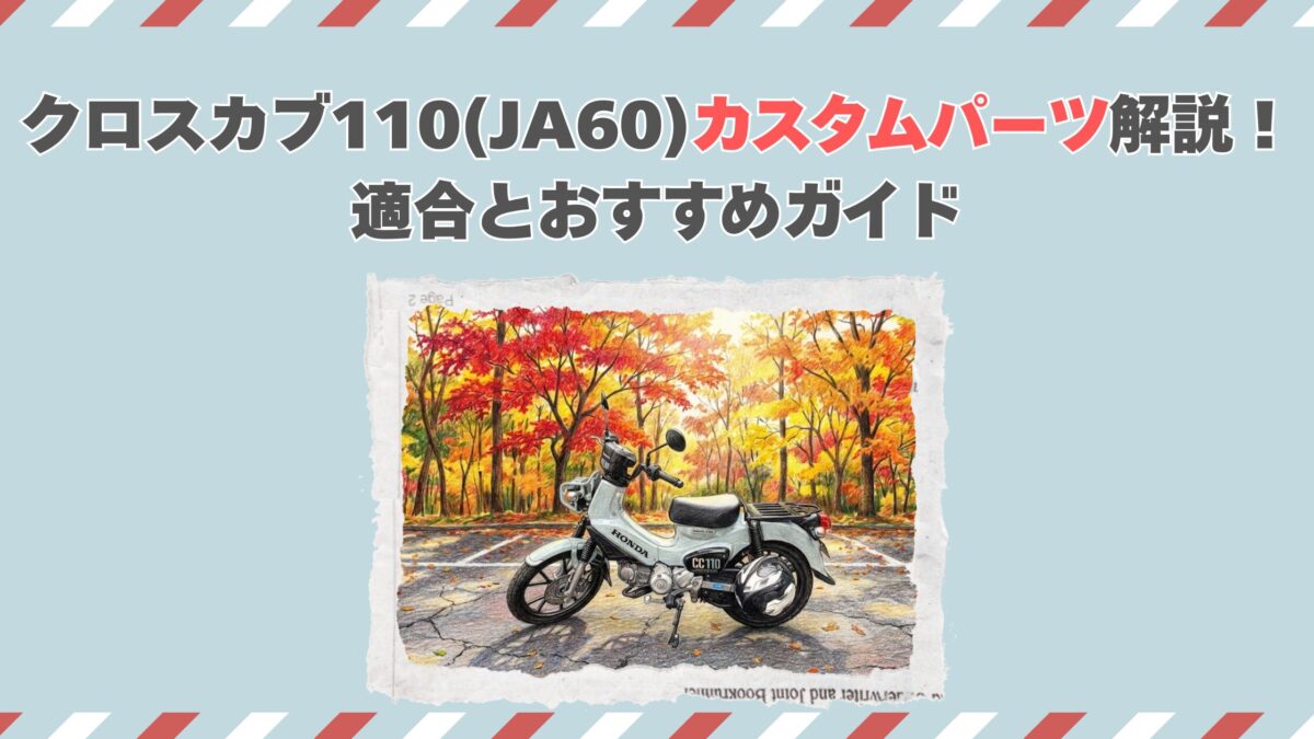 クロスカブ110(JA60)カスタムパーツ解説！適合とおすすめガイド