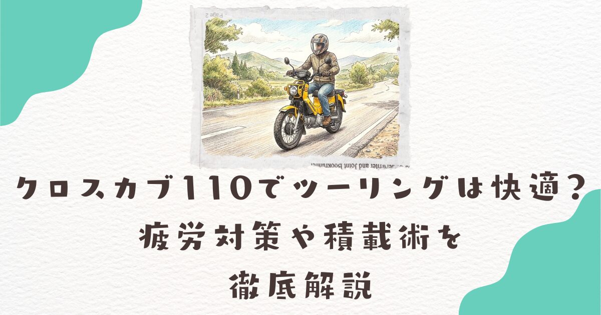 クロスカブ110でツーリングは快適？疲労対策や積載術を徹底解説