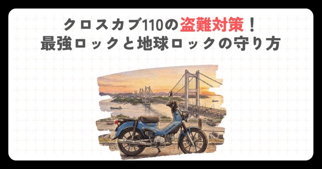 クロスカブ110の盗難対策！最強ロックと地球ロックの守り方