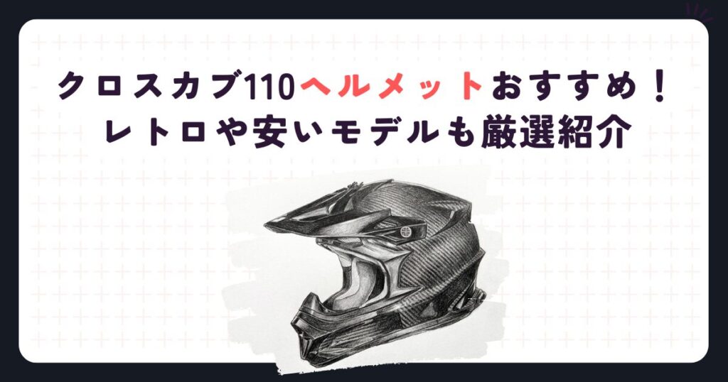 クロスカブ110ヘルメットおすすめ！レトロや安いモデルも厳選紹介