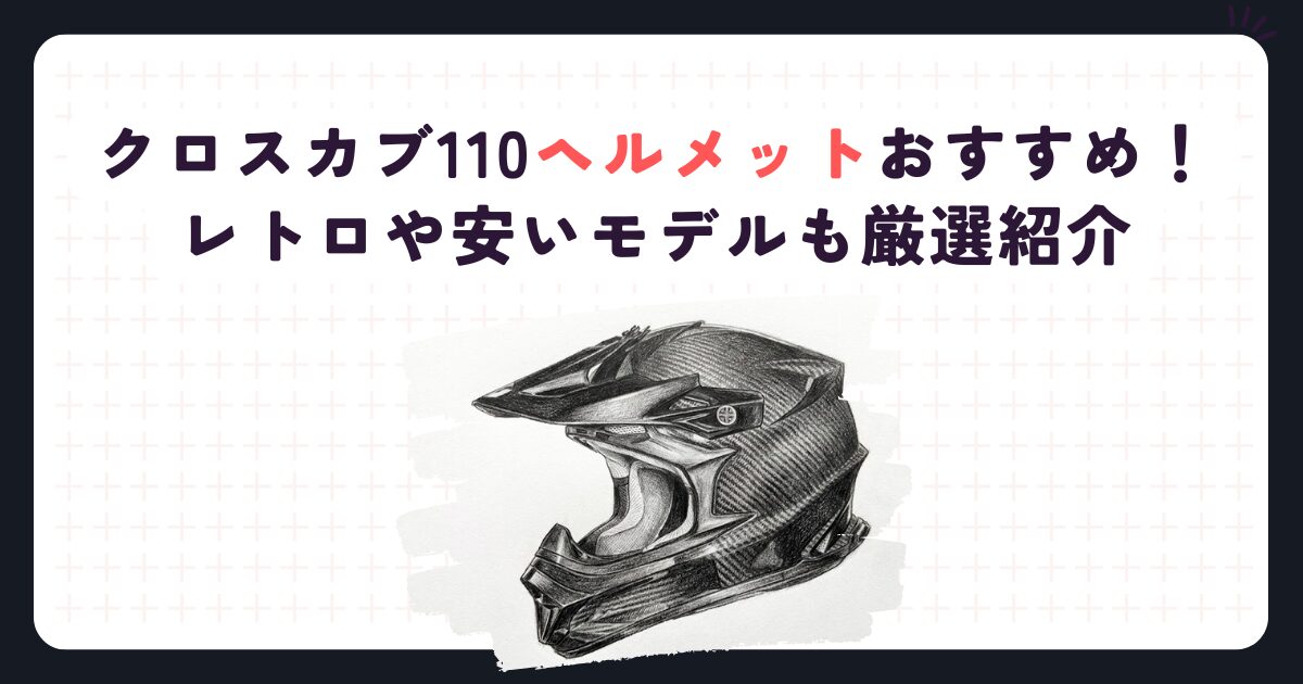 クロスカブ110ヘルメットおすすめ！レトロや安いモデルも厳選紹介