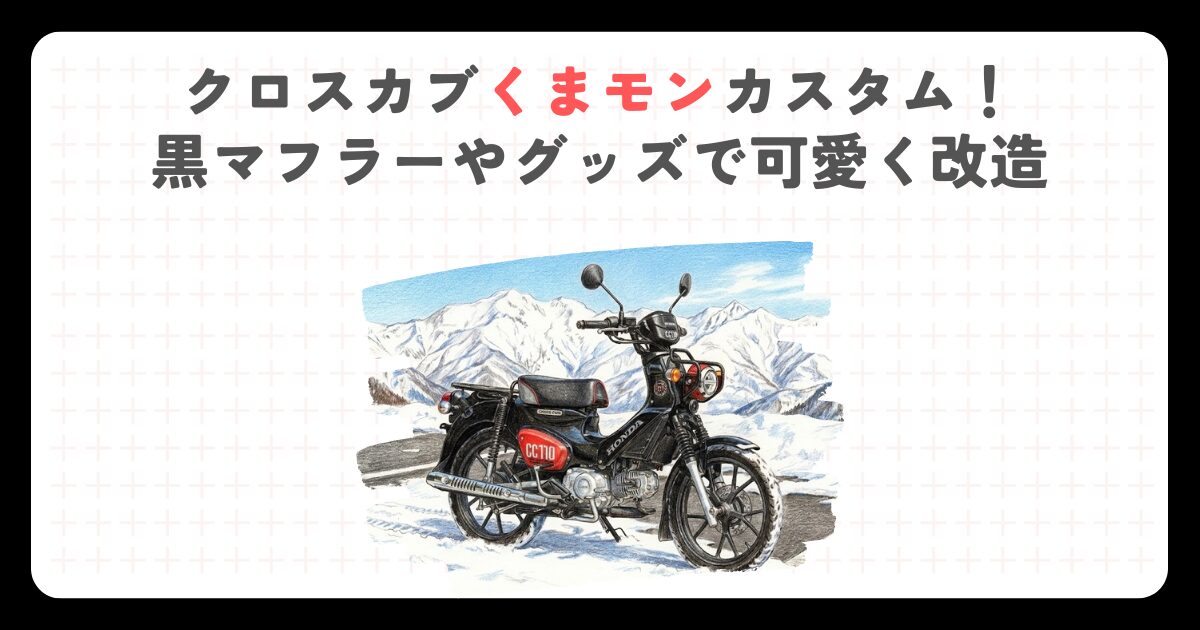 クロスカブくまモンカスタム！黒マフラーやグッズで可愛く改造