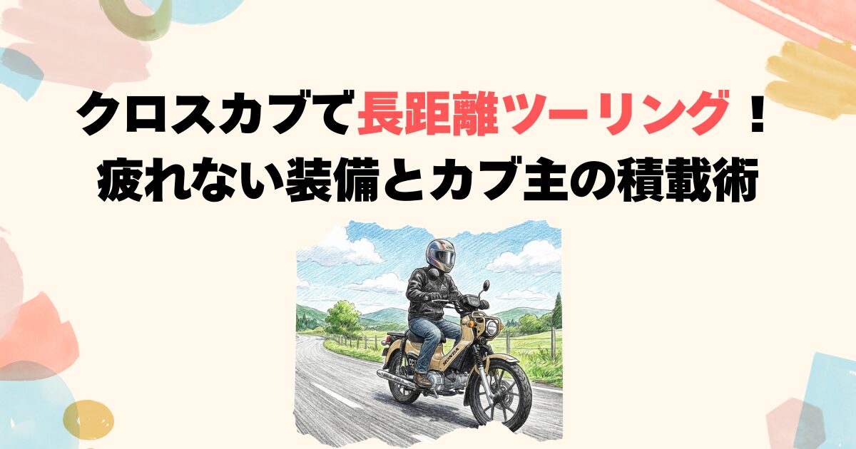クロスカブで長距離ツーリング！疲れない装備とカブ主の積載術
