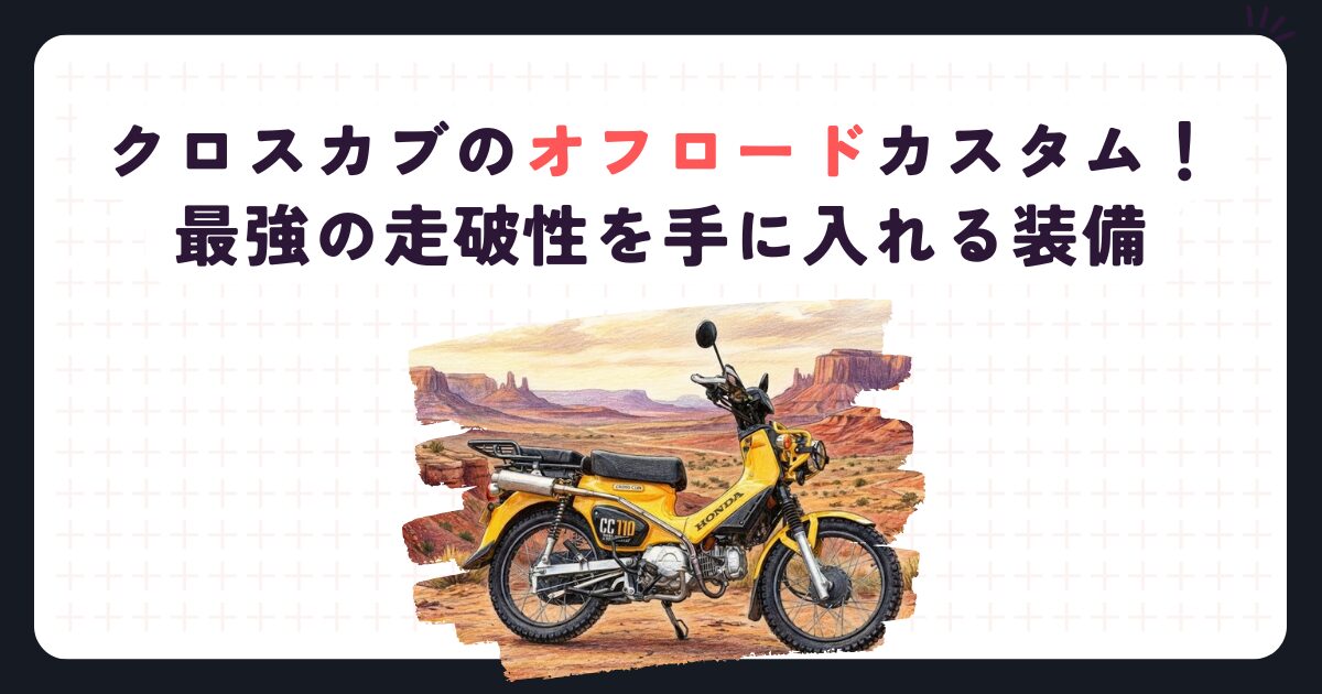 クロスカブのオフロードカスタム！最強の走破性を手に入れる装備