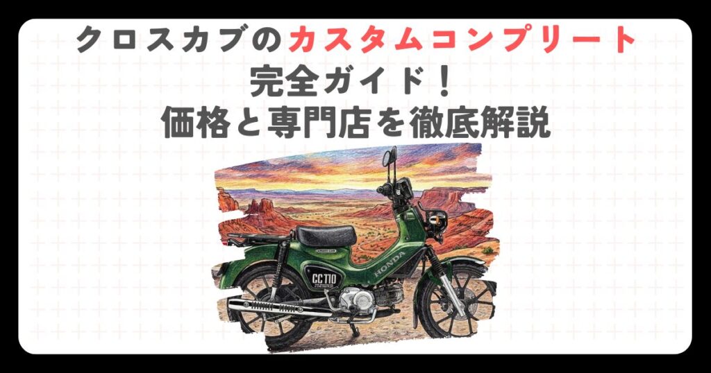 クロスカブのカスタムコンプリート完全ガイド！価格と専門店を徹底解説