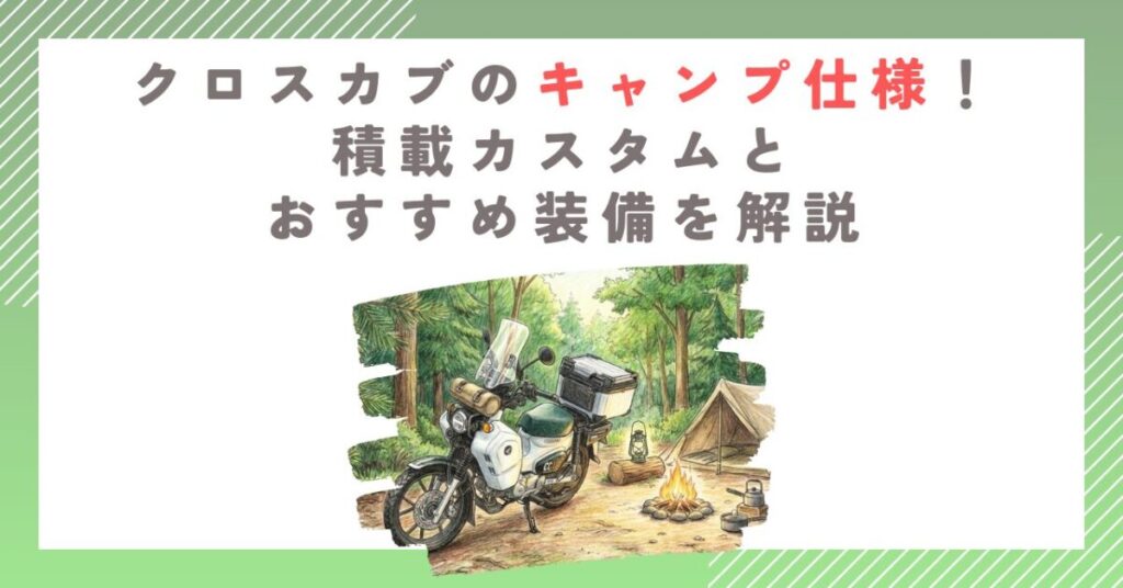 クロスカブのキャンプ仕様！積載カスタムとおすすめ装備を解説