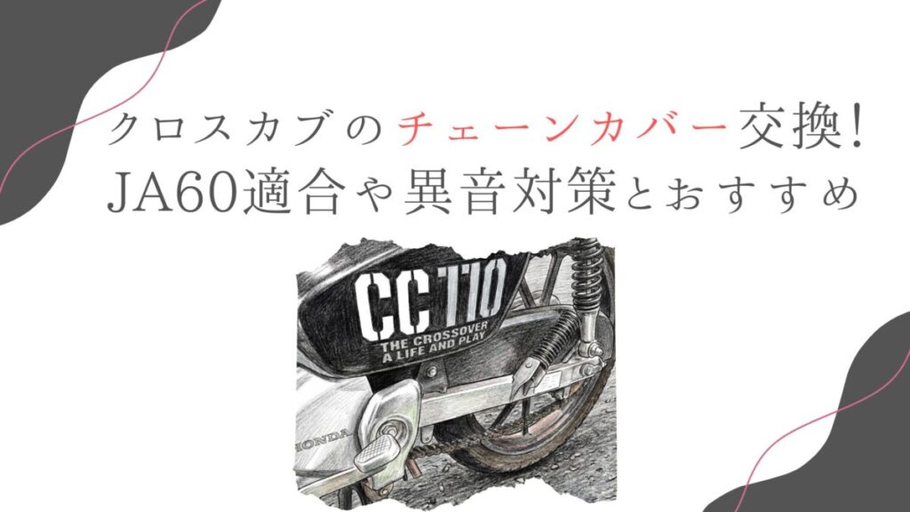 クロスカブのチェーンカバー交換！JA60適合や異音対策とおすすめ