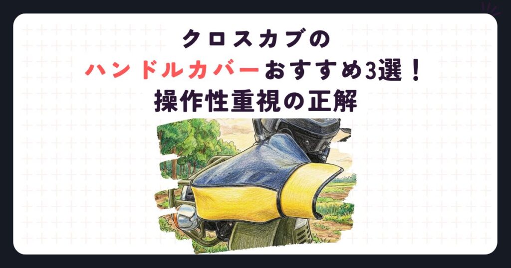クロスカブのハンドルカバーおすすめ3選！操作性重視の正解