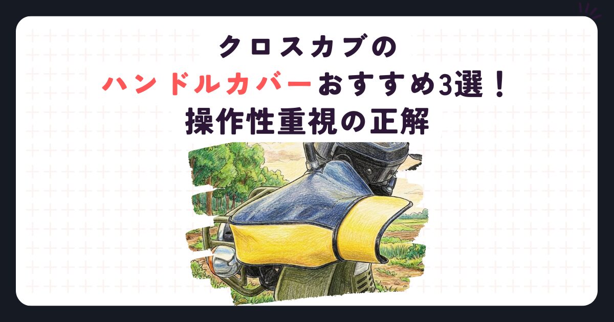 クロスカブのハンドルカバーおすすめ3選！操作性重視の正解