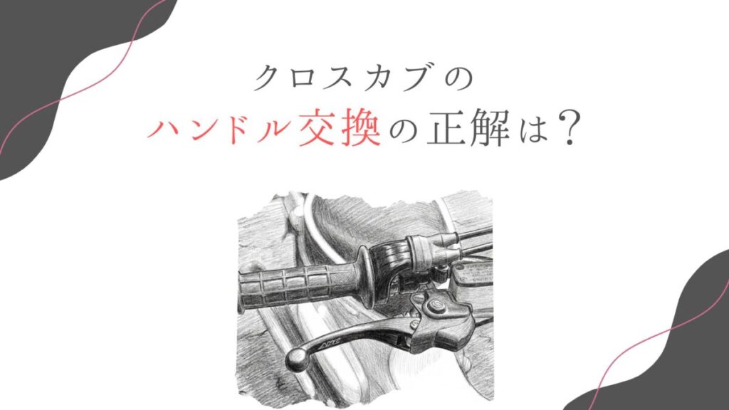 クロスカブのハンドル交換の正解は？車検対応と振動対策を完全ガイド