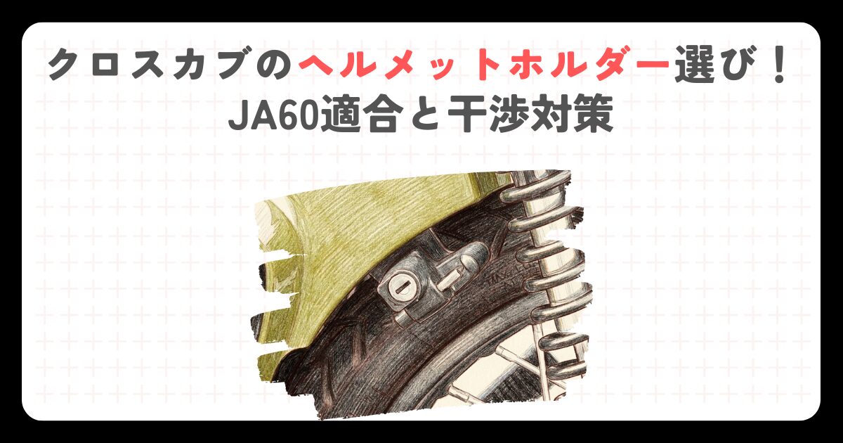 クロスカブのヘルメットホルダー選び！JA60適合と干渉対策