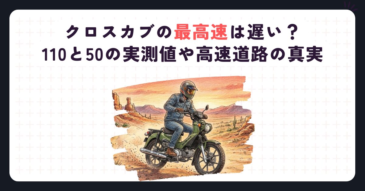 クロスカブの最高速は遅い？110と50の実測値や高速道路の真実
