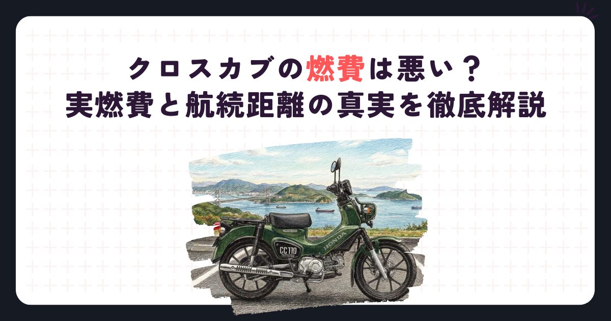 クロスカブの燃費は悪い？実燃費と航続距離の真実を徹底解説