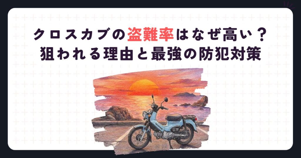 クロスカブの盗難率はなぜ高い？狙われる理由と最強の防犯対策