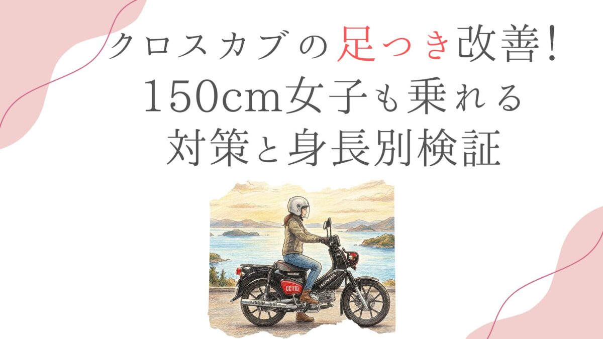クロスカブの足つき改善！150cm女子も乗れる対策と身長別検証