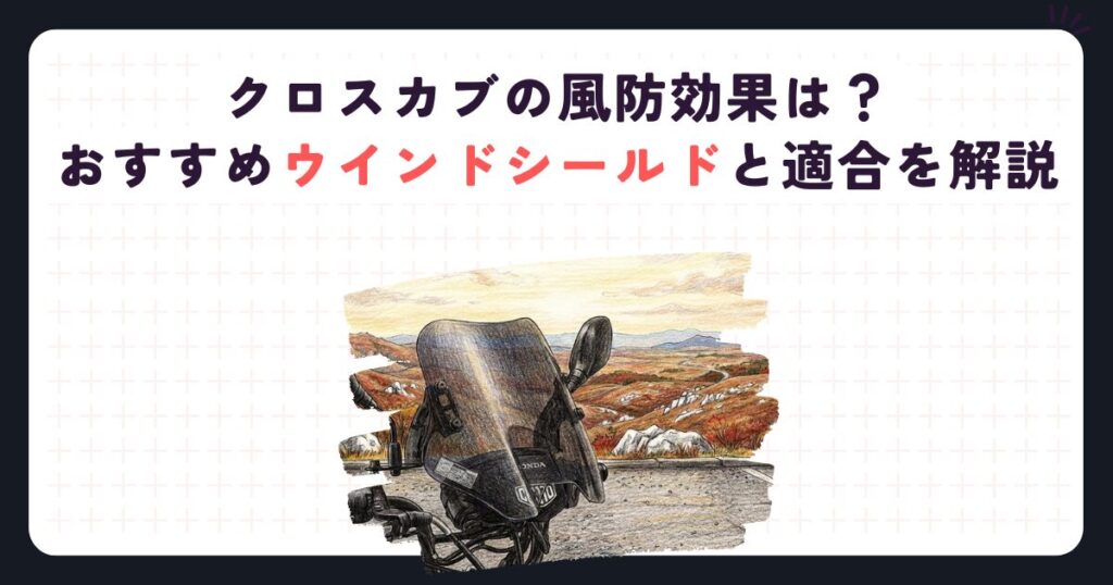 クロスカブの風防効果は？おすすめウインドシールドと適合を解説