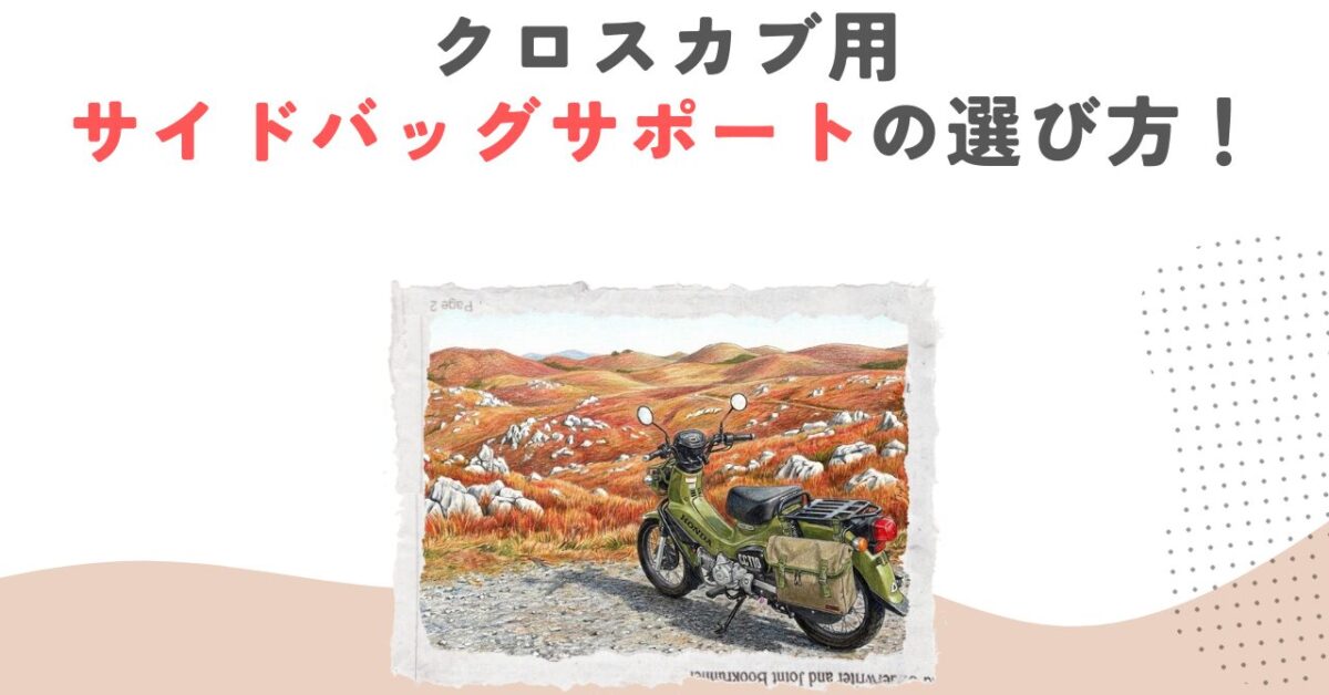 クロスカブ用サイドバッグサポートの選び方！JA60JA45適合とおすすめ製品の徹底比較