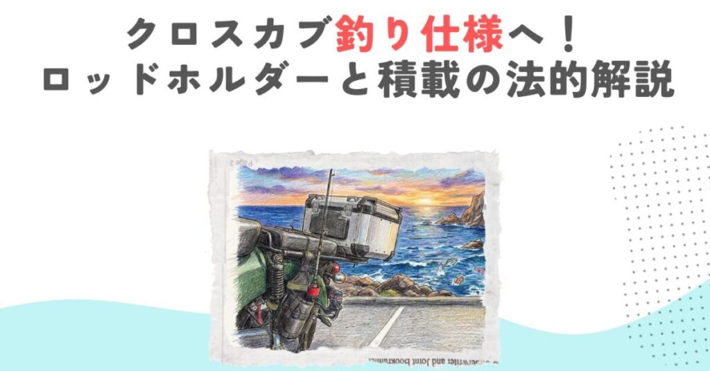 クロスカブ釣り仕様へ！ロッドホルダーと積載の法的解説
