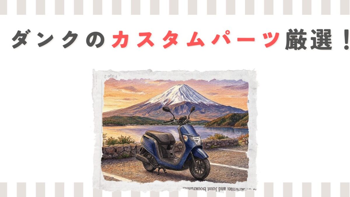ホンダ】ダンクのカスタムパーツ厳選！マフラーからタイヤまで解説 