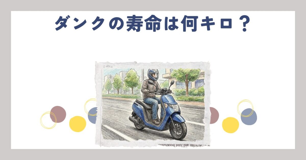 ホンダ】ダンクの寿命は何キロ？5万キロの壁と故障リスクを解説 