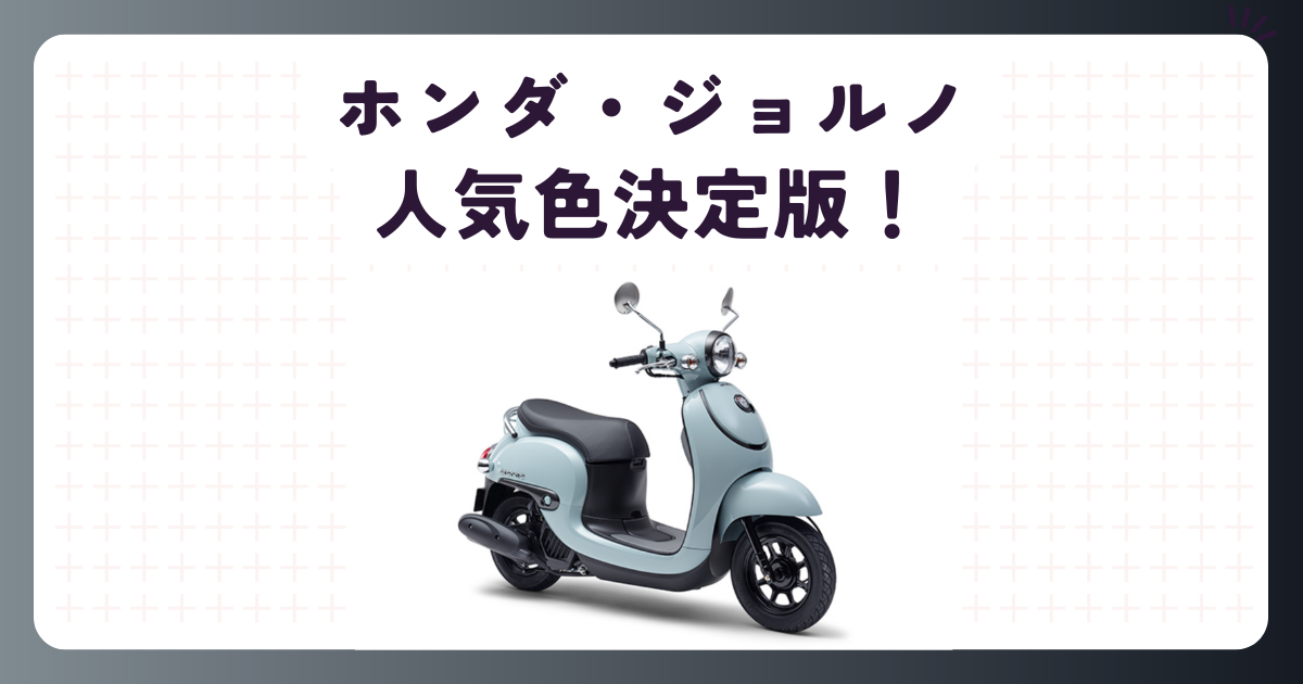 ホンダジョルノ・人気色決定版！リセールとゆるキャン風の選び方 