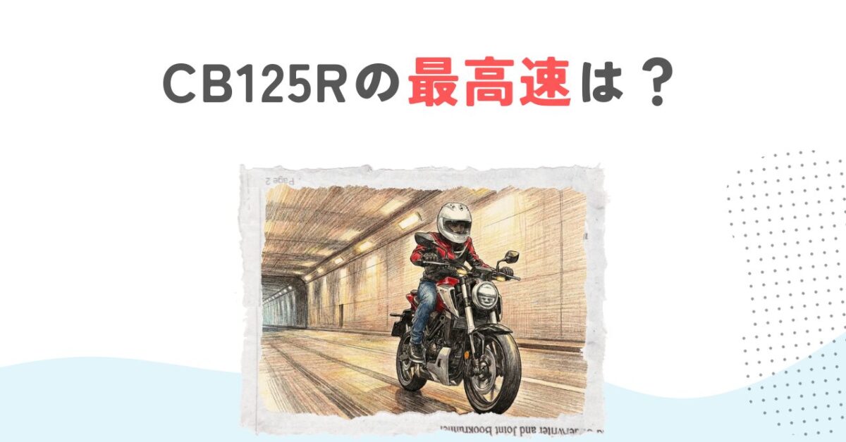 CB125Rの最高速は？実測データと16丁化の真実を徹底解説