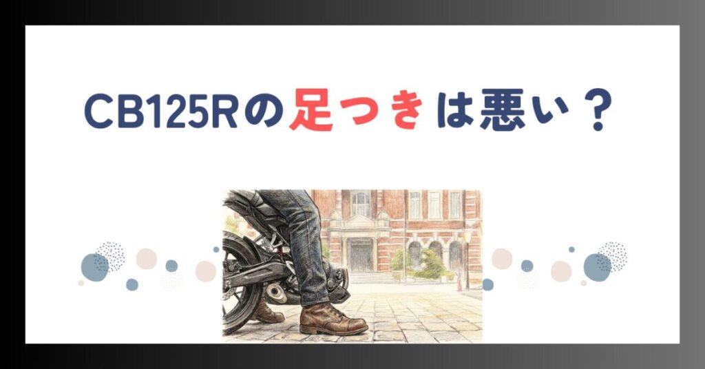 CB125Rの足つきは悪い？身長別の実態と改善策を徹底解説